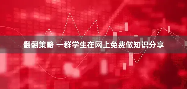 翻翻策略 一群学生在网上免费做知识分享