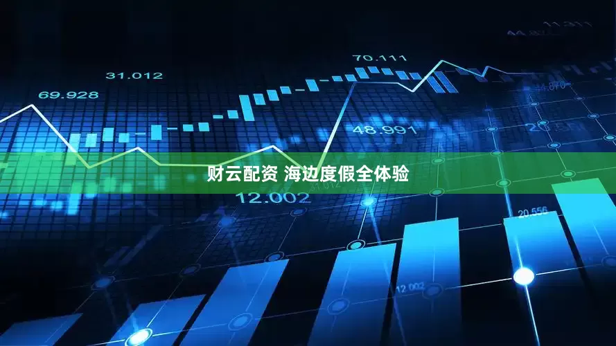 财云配资 海边度假全体验