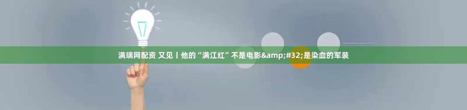 满璃网配资 又见丨他的“满江红”不是电影&#32;是染血的军装