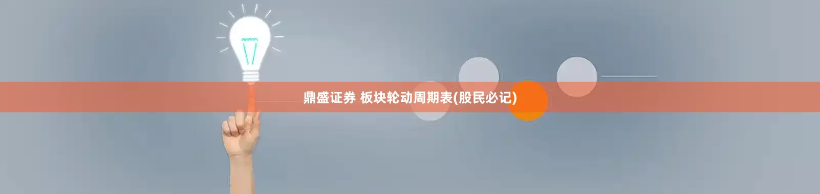 鼎盛证券 板块轮动周期表(股民必记)