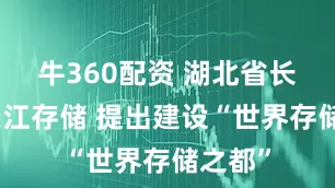 牛360配资 湖北省长调研长江存储 提出建设“世界存储之都”
